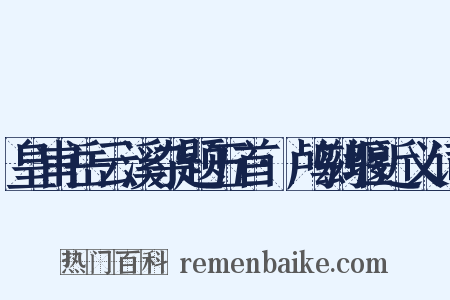 皇甫岳云溪杂题五首·鸬鹚堰近义词是什么意思的图片